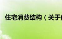 住宅消费结构（关于住宅消费结构的简介）
