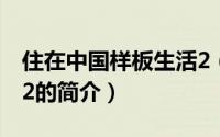 住在中国样板生活2（关于住在中国样板生活2的简介）