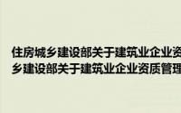 住房城乡建设部关于建筑业企业资质管理有关问题的通知（关于住房城乡建设部关于建筑业企业资质管理有关问题的通知的简介）
