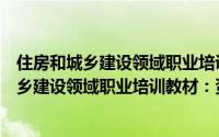 住房和城乡建设领域职业培训教材：资料员（关于住房和城乡建设领域职业培训教材：资料员的简介）