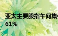 亚太主要股指午间集体下跌日经225指数跌2.61%