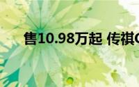 售10.98万起 传祺GS4 MAX正式上市