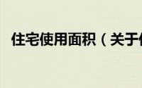 住宅使用面积（关于住宅使用面积的简介）