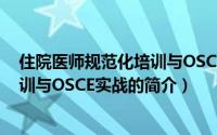 住院医师规范化培训与OSCE实战（关于住院医师规范化培训与OSCE实战的简介）
