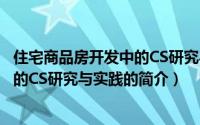 住宅商品房开发中的CS研究与实践（关于住宅商品房开发中的CS研究与实践的简介）