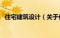 住宅建筑设计（关于住宅建筑设计的简介）