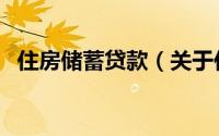 住房储蓄贷款（关于住房储蓄贷款的简介）