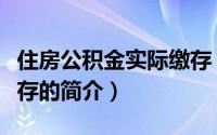 住房公积金实际缴存（关于住房公积金实际缴存的简介）