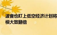 波音也盯上低空经济计划将27人规模的eVTOL开发团队规模大致翻倍