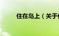 住在岛上（关于住在岛上的简介）
