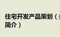 住宅开发产品策划（关于住宅开发产品策划的简介）