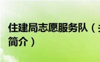 住建局志愿服务队（关于住建局志愿服务队的简介）