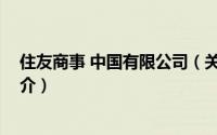 住友商事 中国有限公司（关于住友商事 中国有限公司的简介）