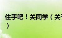 住手吧！关同学（关于住手吧！关同学的简介）