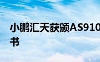 小鹏汇天获颁AS9100D质量管理体系认证证书