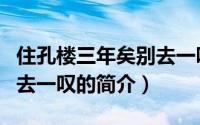 住孔楼三年矣别去一叹（关于住孔楼三年矣别去一叹的简介）