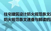 住宅建筑设计防火规范条文速查与解读（关于住宅建筑设计防火规范条文速查与解读的简介）