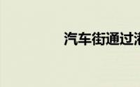 汽车街通过港股上市聆讯