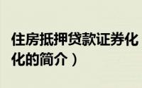 住房抵押贷款证券化（关于住房抵押贷款证券化的简介）