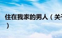 住在我家的男人（关于住在我家的男人的简介）