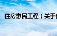 住房惠民工程（关于住房惠民工程的简介）