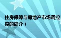 住房保障与房地产市场调控（关于住房保障与房地产市场调控的简介）