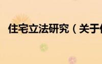 住宅立法研究（关于住宅立法研究的简介）