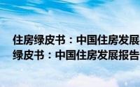 住房绿皮书：中国住房发展报告(2014～2015)（关于住房绿皮书：中国住房发展报告(2014～2015)的简介）
