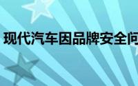 现代汽车因品牌安全问题暂停在X上投放广告