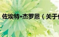 佐埃特·杰罗恩（关于佐埃特·杰罗恩的简介）