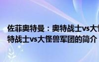 佐菲奥特曼：奥特战士vs大怪兽军团（关于佐菲奥特曼：奥特战士vs大怪兽军团的简介）
