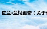 佐兰·兰柯维奇（关于佐兰·兰柯维奇的简介）