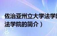 佐治亚州立大学法学院（关于佐治亚州立大学法学院的简介）