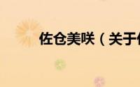 佐仓美咲（关于佐仓美咲的简介）