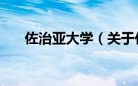 佐治亚大学（关于佐治亚大学的简介）