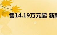 售14.19万元起 新款启辰VX6正式上市