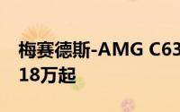 梅赛德斯-AMG C63/S63新车型上市售119.18万起