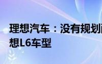理想汽车：没有规划配置比Pro版本更低的理想L6车型