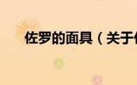 佐罗的面具（关于佐罗的面具的简介）