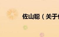 佐山聪（关于佐山聪的简介）