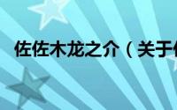 佐佐木龙之介（关于佐佐木龙之介的简介）