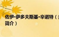 佐伊·萨多夫斯基·辛诺特（关于佐伊·萨多夫斯基·辛诺特的简介）