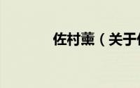 佐村薰（关于佐村薰的简介）