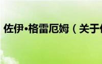 佐伊·格雷厄姆（关于佐伊·格雷厄姆的简介）