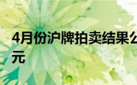 4月份沪牌拍卖结果公布 平均成交价为93022元