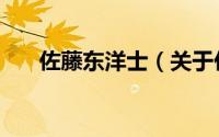 佐藤东洋士（关于佐藤东洋士的简介）