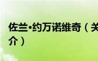 佐兰·约万诺维奇（关于佐兰·约万诺维奇的简介）