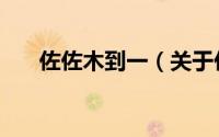 佐佐木到一（关于佐佐木到一的简介）