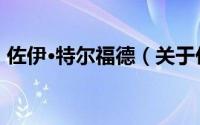 佐伊·特尔福德（关于佐伊·特尔福德的简介）