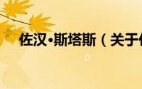 佐汉·斯塔斯（关于佐汉·斯塔斯的简介）